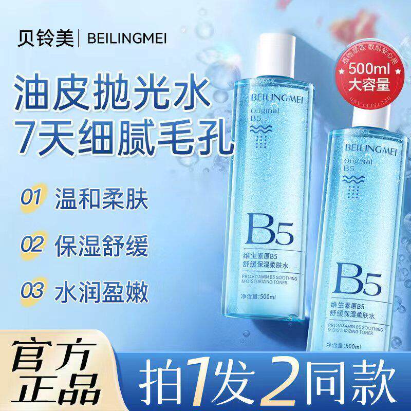 贝玲美维生素原B5舒缓保湿柔肤水积雪草男女精华水官方正品