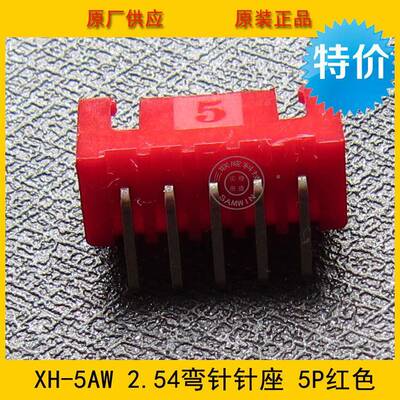 接件XH2.XH2.54-554-5AW插XH-5AW.254mm间距5P红色弯针针座环保现