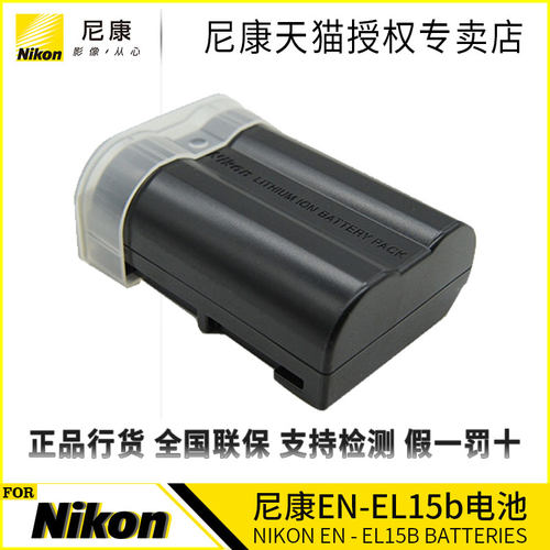 尼康原装电池EN-EL15B 拆机适用Z6 Z7 z5 D7500 D810 D750 D7200