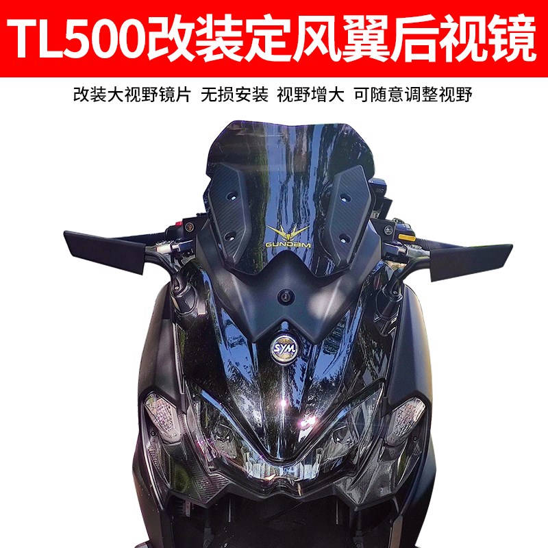 适用三阳TL500 MAXSYM400 新款300摩托车改装定风翼后视镜竞技镜
