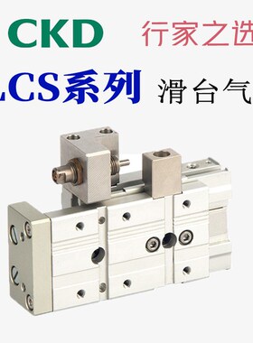 CKD线性LCV/LCS/LCW-6/8/12/16-10/20/30/40/50/75/100-R滑台气缸