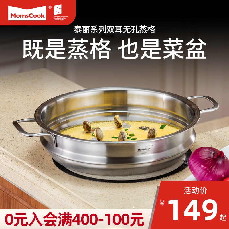 Momscook304不锈钢蒸笼双耳无孔蒸格原味蒸屉26/28cm蒸鱼馒头包子