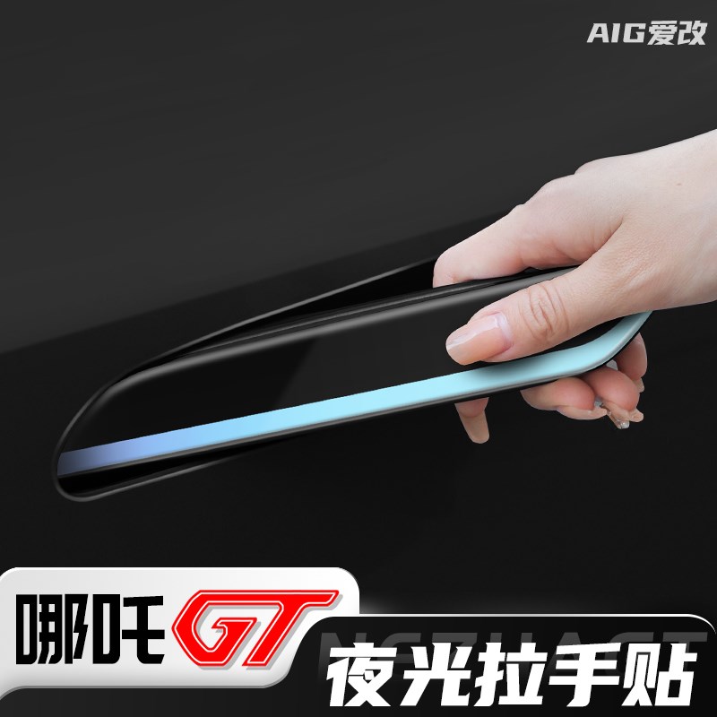 哪吒GT改装夜光拉手贴车门拉手门碗保护膜软胶贴片荧光防刮防撞条