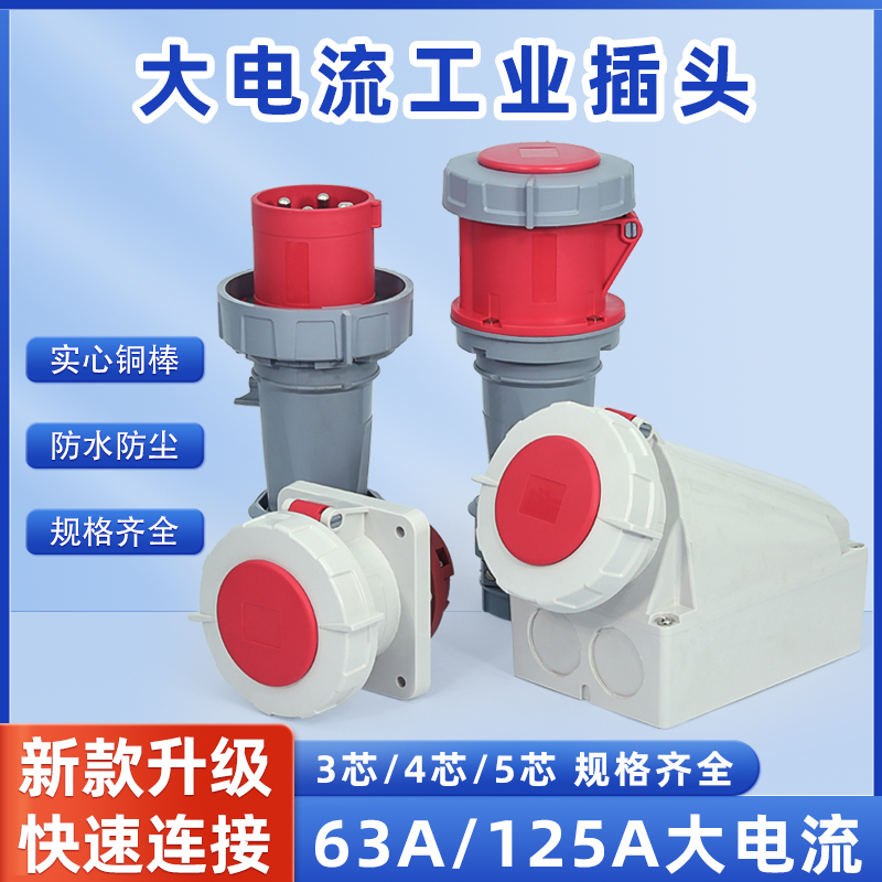 工业航空插头63A125A三心四孔5芯IP67防水防爆插座连接器公母对接