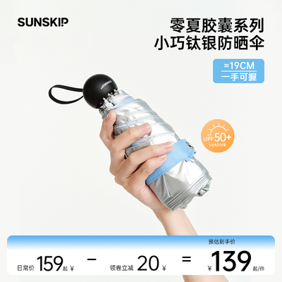 SUNSKIP零夏太阳伞银胶迷你口袋伞遮阳伞防紫外线伞五折胶囊伞女