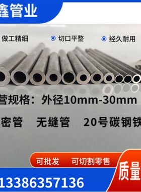 精密无缝钢管外径22 24 25毫米内径 10 至 22毫米碳钢圆管零切