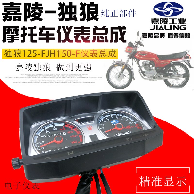摩托车嘉陵翼狼独狼JH125-JH150-F-C-6A仪表总成里程表码仪表壳