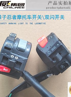 小猴子忍者摩托车开关 双闪开关 大灯开关组合开关总成改装开关