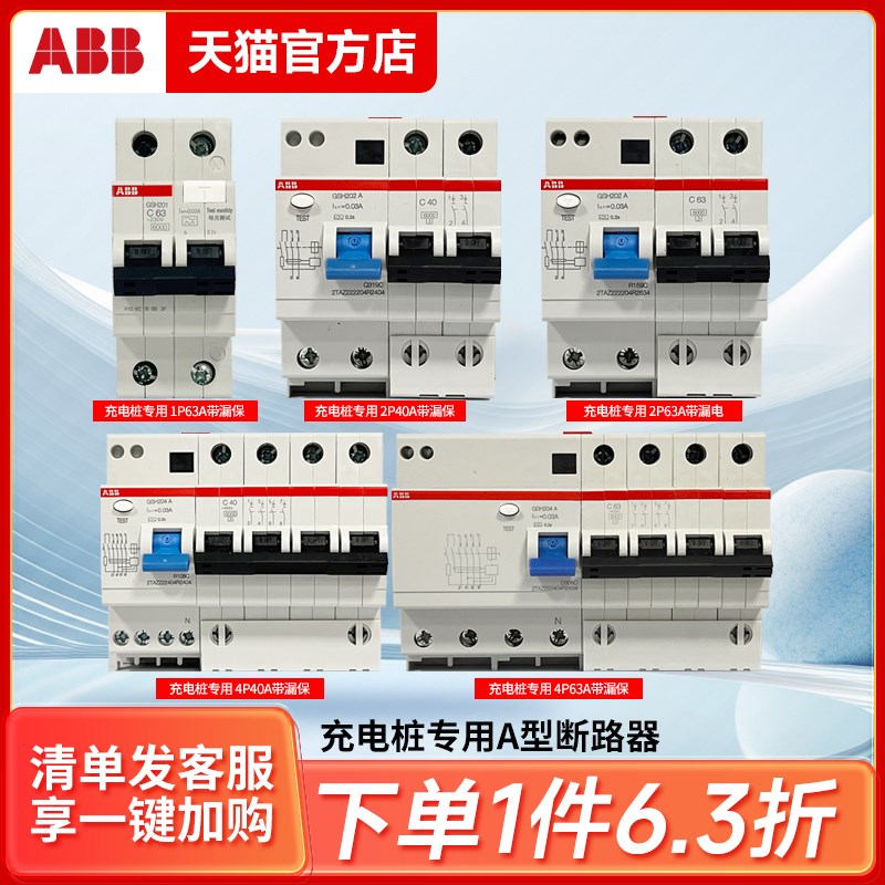 ABB充电桩专用A型漏电保护器GSH200断路器1P2P4PC40A-63A空气开关