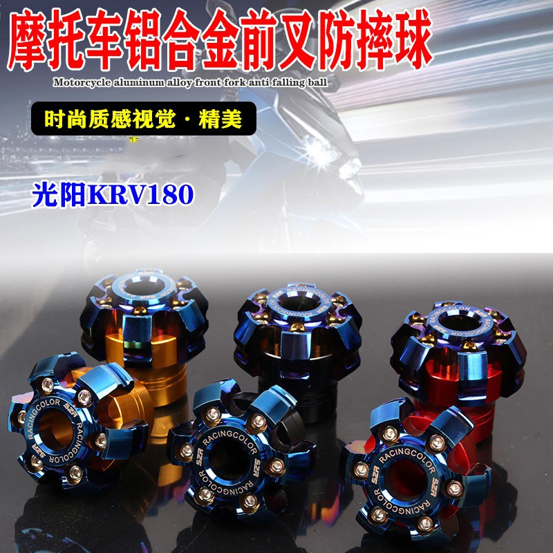 适用光阳KRV180摩托前叉防摔球改装铝合金减震防撞装饰杯防护配件