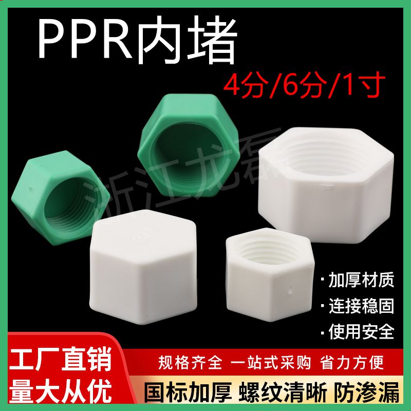 ppr4分新款白绿色内牙20 25 6分丝堵外牙塑料管堵管帽配件 带皮垫