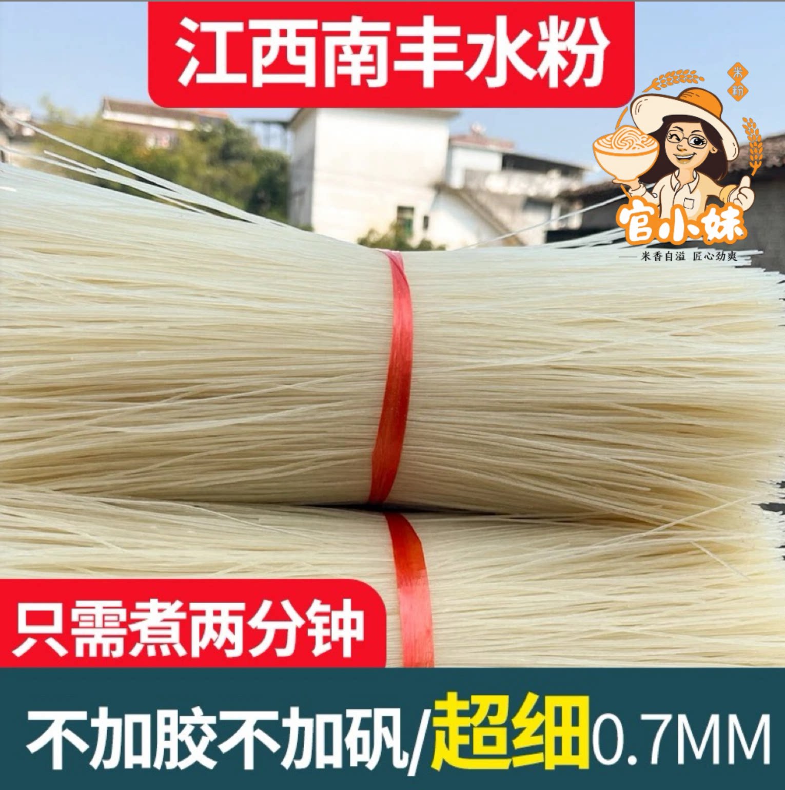 官小妹南丰水粉细腻爽滑好吃