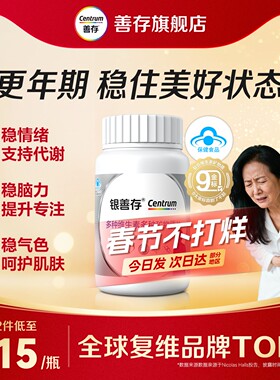 善存多维银片女士复合维生素50岁更年期女性保健品盗汗潮热分泌