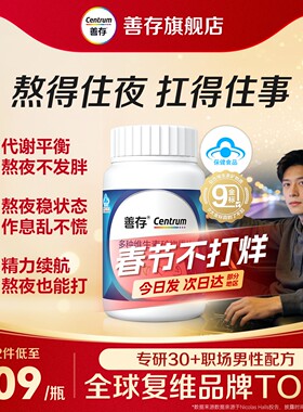 善存男性b族复合多种维生素22种营养vc硒含烟酰胺钙旗舰店正品