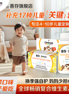 善存小佳维小孩儿童多种维生素b族复合片学生咀嚼片维c官方旗舰店