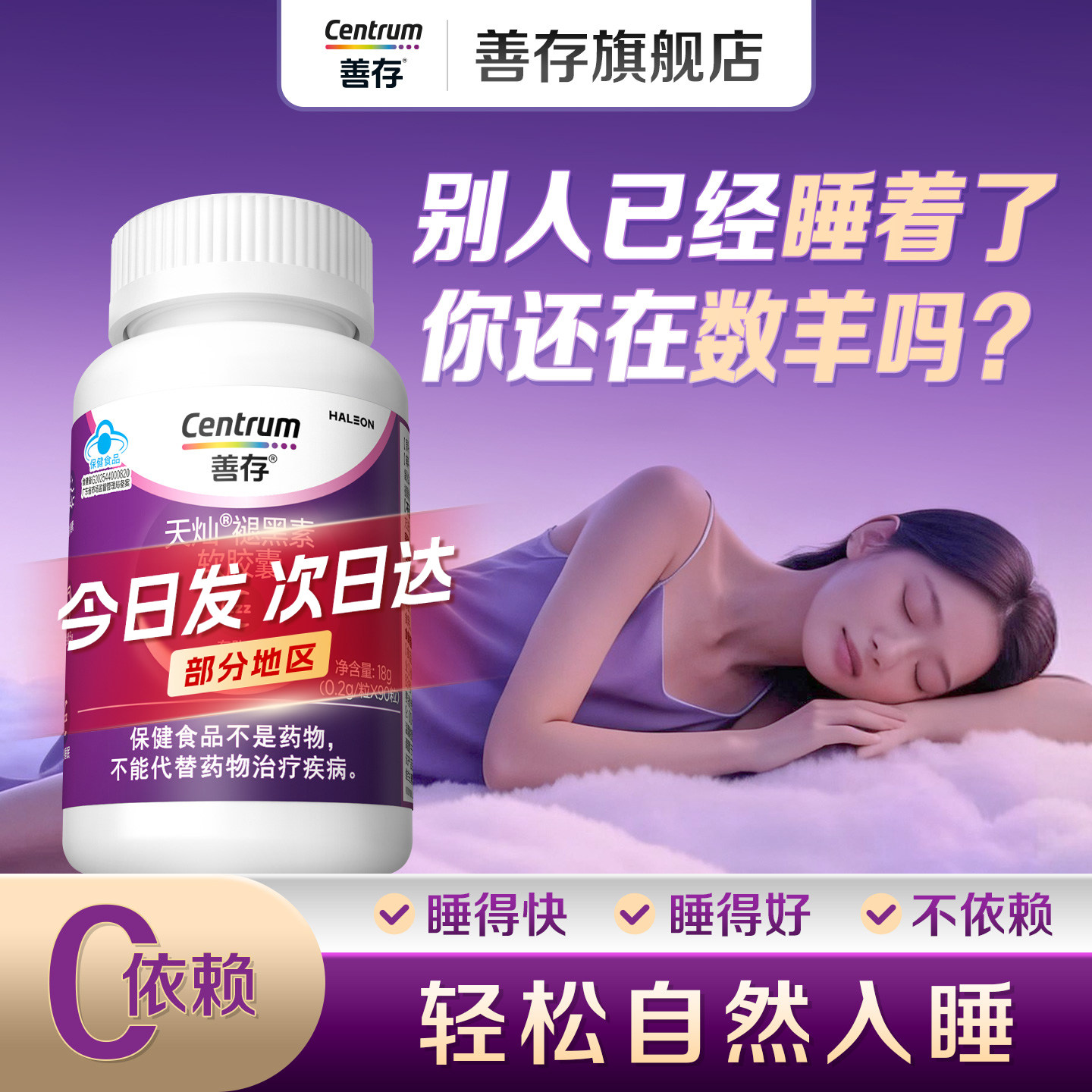 善存褪黑素B族助眠片蓝帽
