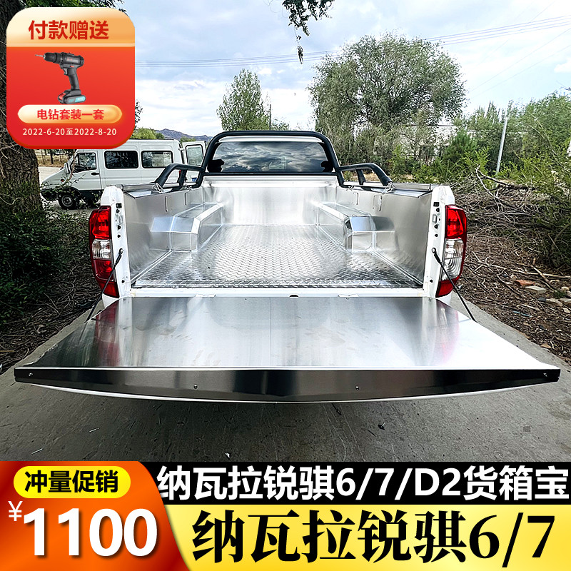 新款锐骐6皮卡货箱宝纳瓦拉不锈钢车厢保护盒后货厢垫改装车斗