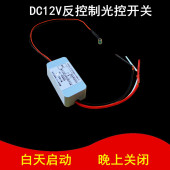 低压直流DC12V反向控制光控开关路灯LED智能感应自动白天启动 10A