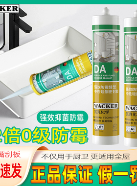 瓦克da防霉玻璃胶防水防霉白色密封胶中性醇型矽胶厨卫透明容胶胶