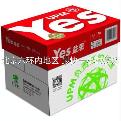 UPM红益思70克80克A4A3影印纸影印纸500张/包