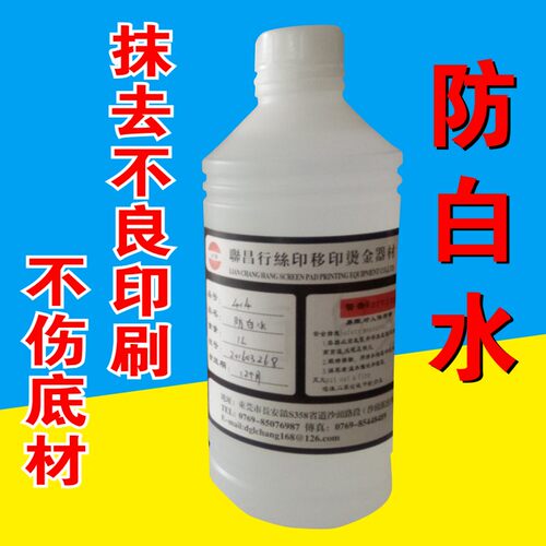 防白水丝印移印材料去字水液  抹字水不烧底材  丝印错误清洗 1KG