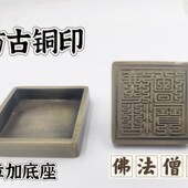 仿古铜印铜佛法僧宝印铜印铜底座佛法僧三宝印5公分印章