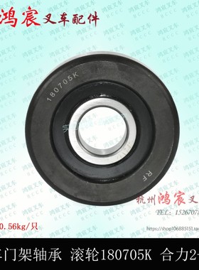 叉车门架轴承 纵向滚轮 限位侧滚轮 180705K 合力2-3吨 K30 @30