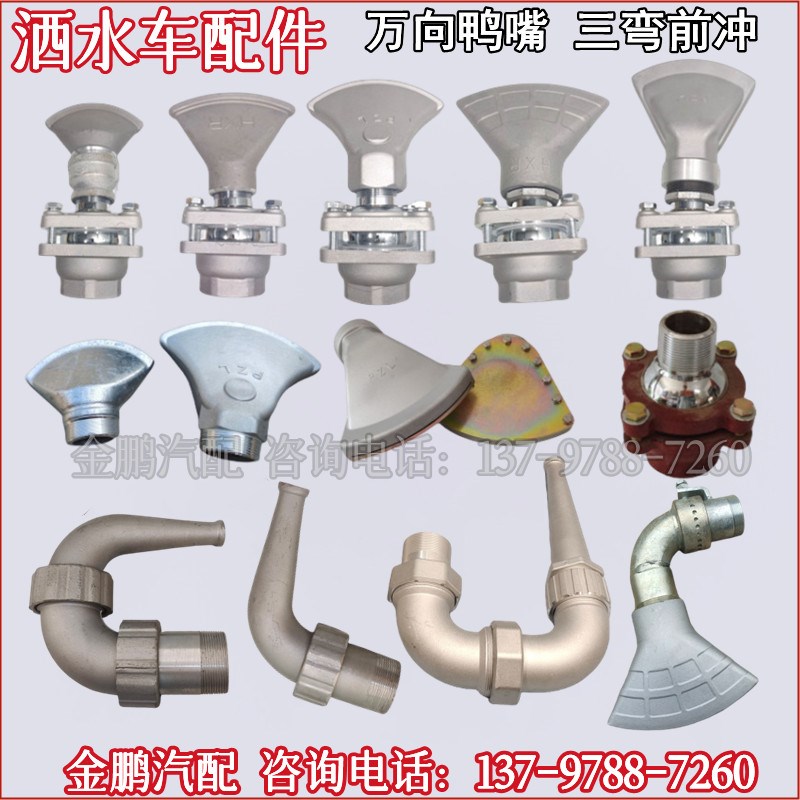 程力洒水车配件万向底座FF大鸭嘴加厚扇形扁口可调节HXR三弯喷头