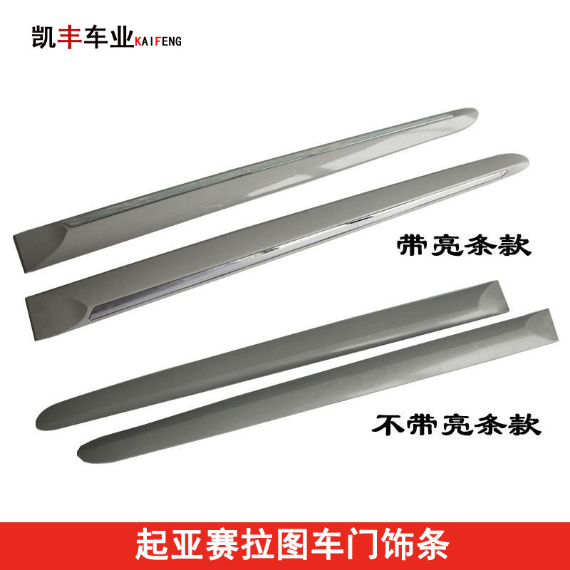 起亚赛拉图车门装饰条防撞条防擦条装饰条带亮条不带亮条(060708)