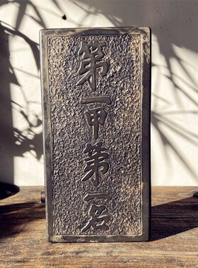 金榜题名状元及第第一甲复古汉砖雕刻瓦当拓印金石传拓研学拓片