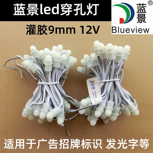 蓝景外露灯 led发光字灯珠贴片穿孔灯串广告招牌防水9mm12v冲孔灯