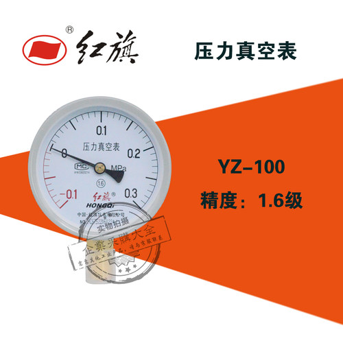 红旗YZ-100压力真空表 -0.1-0.06/0.15/0.3/0.5/0.9/1.5/2.4mpa