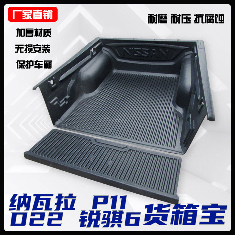 纳瓦拉货箱宝NP300尾箱垫D22车厢垫P11货箱宝锐骐6皮卡车后斗改装