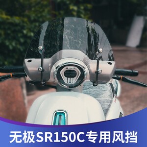 天飞仕适用无极SR150c挡风无极贝多芬150风挡改装SR150C复古配件