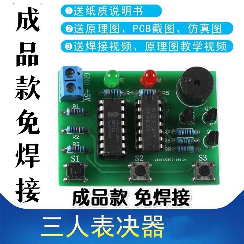 (成品)三人表决器制作套件3人决定器 电子爱好者DIY电工焊接练习