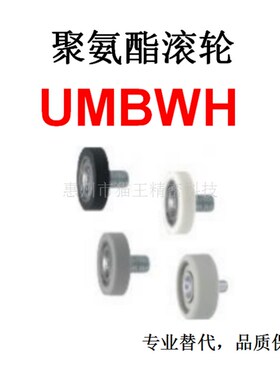 聚氨酯轴承替代米思米UMBWH3/4/5/6/8/10/15-13/16/20/28/40/45