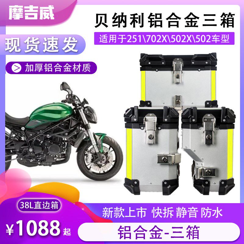 摩吉威倍力尼金鹏trk552机车三箱trk502X后备边箱铝合金尾箱251