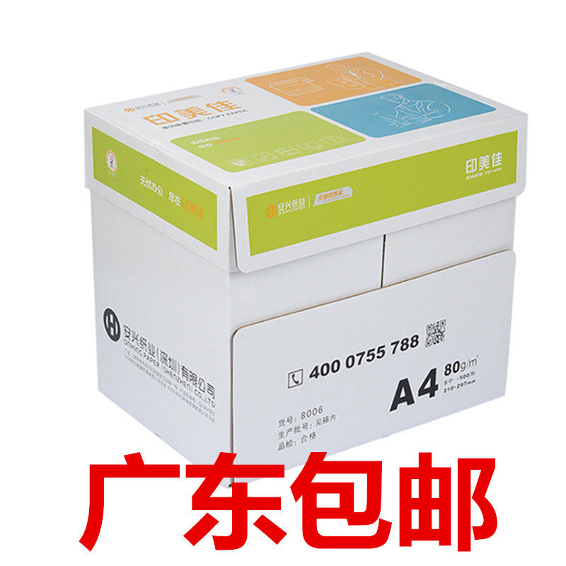 印美佳A4纸复印纸打印纸办公白纸A3纸70g 80g 500张/包 5包/箱,办公设备/耗材/相关服务,复印纸,淘宝优惠券,粉丝福利购,淘宝优惠卷
