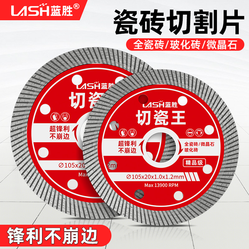 蓝胜瓷砖专用切割片倒角不崩边锯片超薄大理石陶瓷玻化砖石材干切