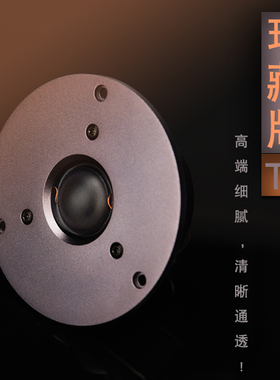 精全DIY高端珍藏4寸高音喇叭T1II  进口330丝膜 升级Q3扬声器单元