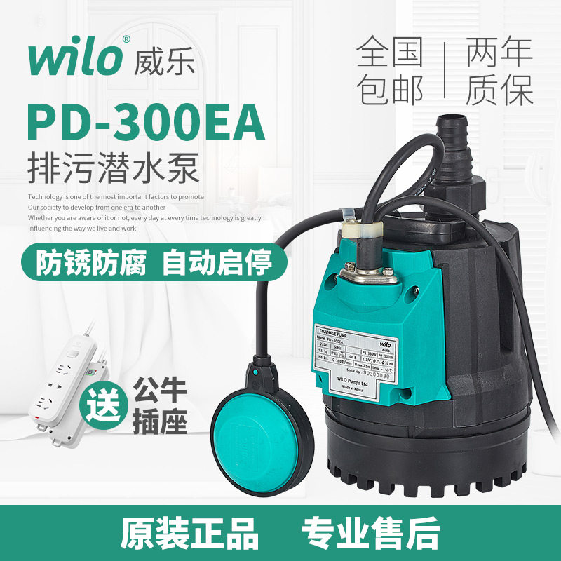 威乐进口潜水泵PD-180/300EA家用浮球自动潜污泵抽水泵提升排污泵