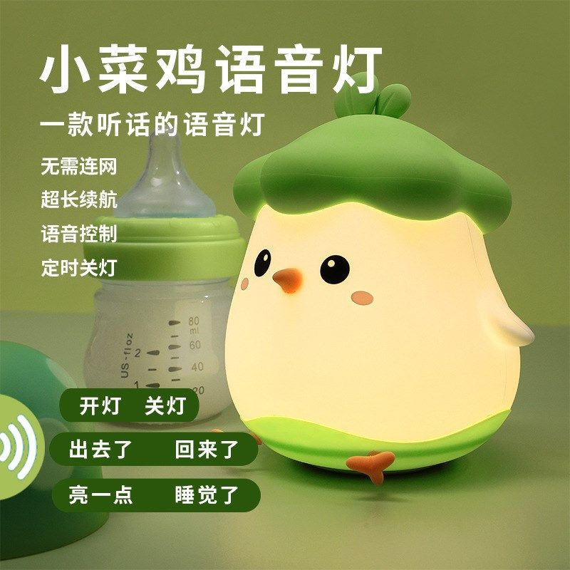 菜小鸡硅胶灯USB充电定时led调光语音灯儿童床头伴睡拍拍小夜灯