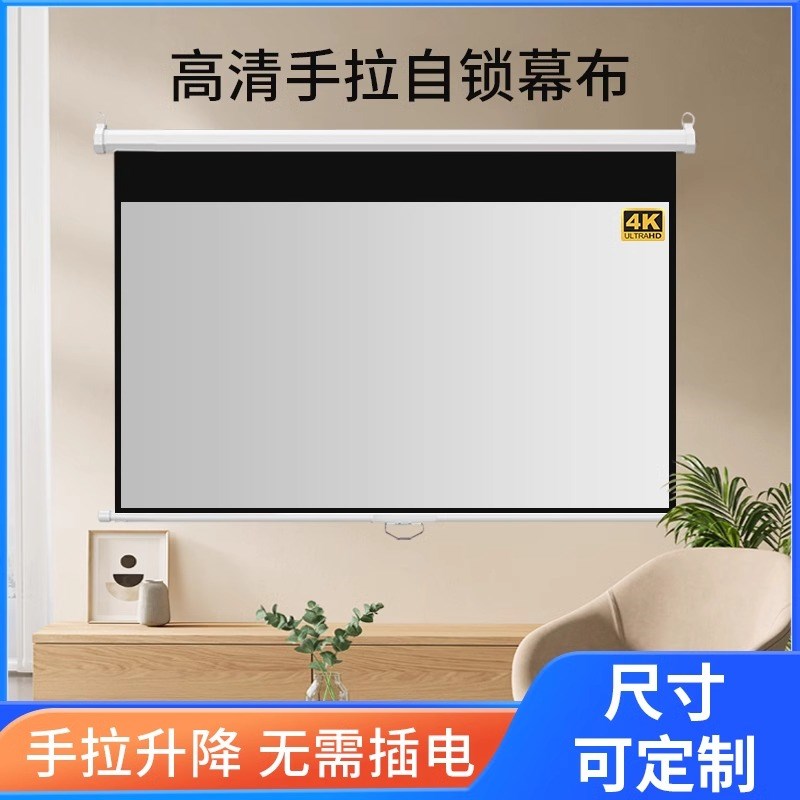 手拉自锁幕布手动升降72寸84寸100寸120寸家用办公会4K高清抗光