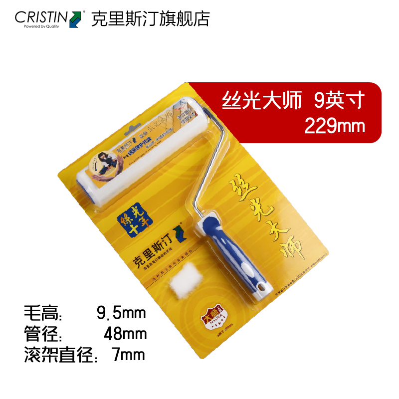 德国克里斯汀 丝光大师滚筒刷乳胶漆油漆涂料滚筒刷墙工具9英寸