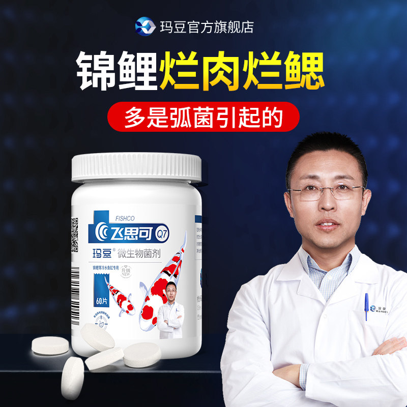 玛豆飞思可鱼缸净化水质有害菌多会引起锦鲤烂身烂尾非鱼药非黄粉