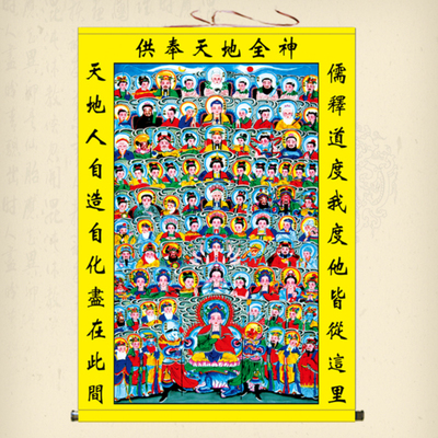 天地全神图挂画佛道总真图客厅装饰画诸神菩萨三尺三全堂佛卷轴画