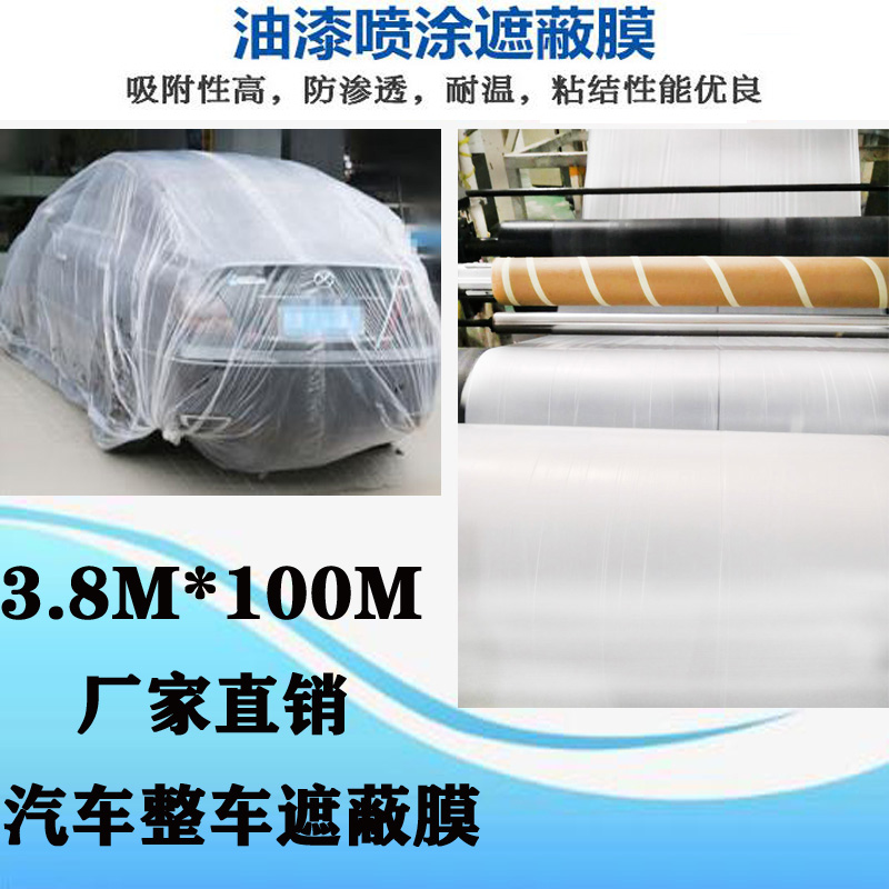 3.8M*100M汽车整车喷漆油漆喷涂遮蔽膜工地装修硅藻泥涂料保护膜