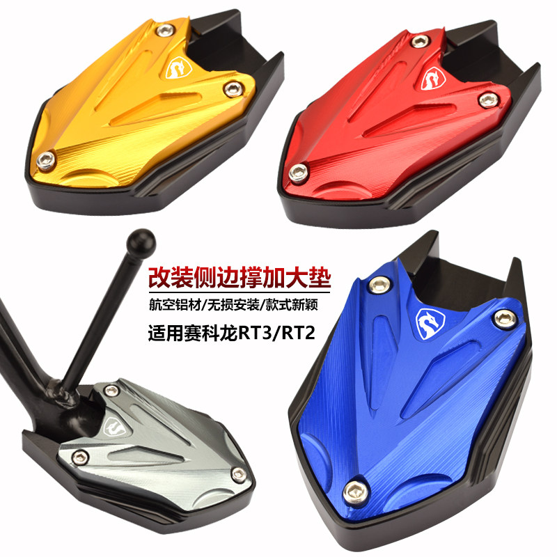 适用赛科龙睿途RT3/RT2改装边脚撑加大垫xq250侧撑辅助块小脚撑垫