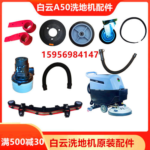 白云A50/A40/A501洗地机吸水胶条污管排水管刷盘电机万向轮子配件