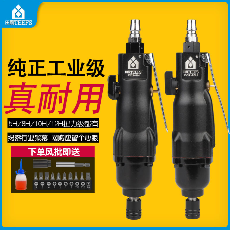田风气动螺丝刀风批5H8H10H木工气动起子风动螺丝批气批维修工具